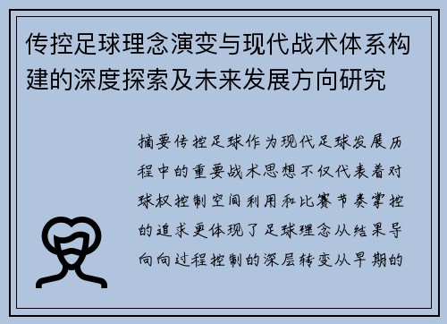 传控足球理念演变与现代战术体系构建的深度探索及未来发展方向研究
