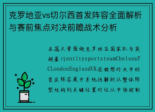 克罗地亚vs切尔西首发阵容全面解析与赛前焦点对决前瞻战术分析 克罗地亚vs切尔西首发阵容全面解析与赛前焦点对决前瞻战术分析