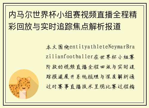 内马尔世界杯小组赛视频直播全程精彩回放与实时追踪焦点解析报道