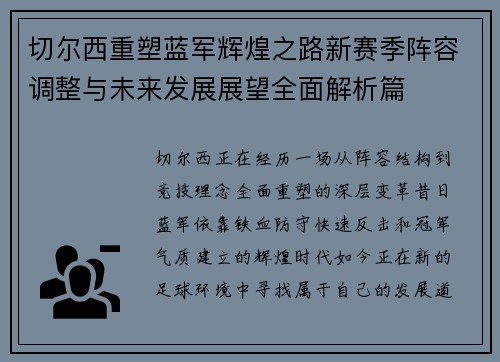 切尔西重塑蓝军辉煌之路新赛季阵容调整与未来发展展望全面解析篇 切尔西重塑蓝军辉煌之路新赛季阵容调整与未来发展展望全面解析篇