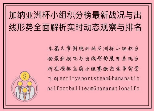 加纳亚洲杯小组积分榜最新战况与出线形势全面解析实时动态观察与排名变化趋势 加纳亚洲杯小组积分榜最新战况与出线形势全面解析实时动态观察与排名变化趋势