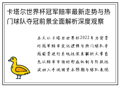 卡塔尔世界杯冠军赔率最新走势与热门球队夺冠前景全面解析深度观察