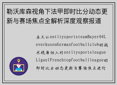 勒沃库森视角下法甲即时比分动态更新与赛场焦点全解析深度观察报道 勒沃库森视角下法甲即时比分动态更新与赛场焦点全解析深度观察报道