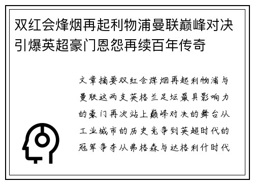 双红会烽烟再起利物浦曼联巅峰对决引爆英超豪门恩怨再续百年传奇 双红会烽烟再起利物浦曼联巅峰对决引爆英超豪门恩怨再续百年传奇