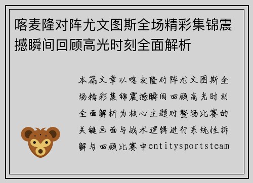 喀麦隆对阵尤文图斯全场精彩集锦震撼瞬间回顾高光时刻全面解析