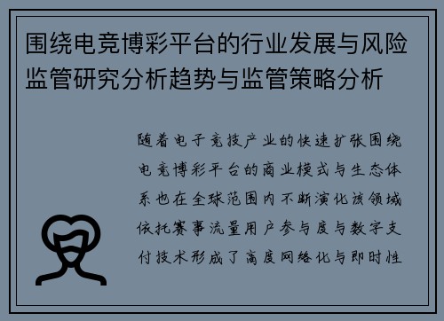 围绕电竞博彩平台的行业发展与风险监管研究分析趋势与监管策略分析 围绕电竞博彩平台的行业发展与风险监管研究分析趋势与监管策略分析
