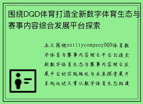 围绕DQD体育打造全新数字体育生态与赛事内容综合发展平台探索