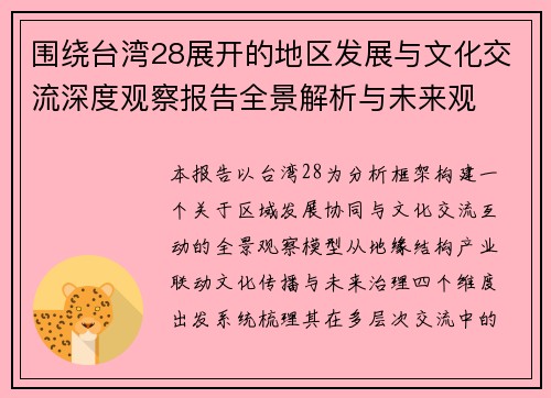 围绕台湾28展开的地区发展与文化交流深度观察报告全景解析与未来观