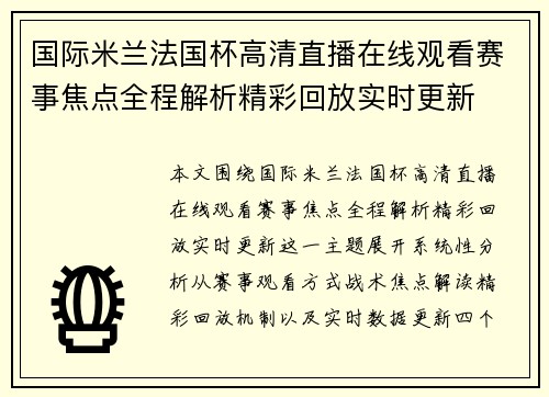 国际米兰法国杯高清直播在线观看赛事焦点全程解析精彩回放实时更新