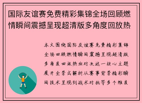国际友谊赛免费精彩集锦全场回顾燃情瞬间震撼呈现超清版多角度回放热血对决
