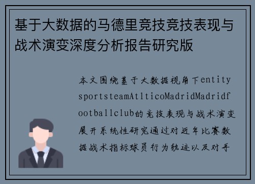 基于大数据的马德里竞技竞技表现与战术演变深度分析报告研究版