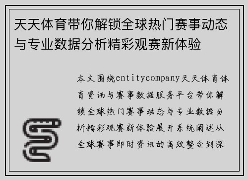 天天体育带你解锁全球热门赛事动态与专业数据分析精彩观赛新体验