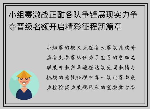 小组赛激战正酣各队争锋展现实力争夺晋级名额开启精彩征程新篇章
