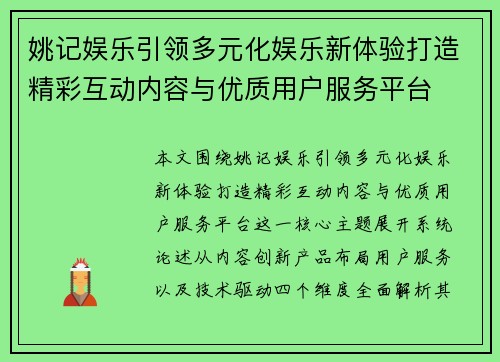 姚记娱乐引领多元化娱乐新体验打造精彩互动内容与优质用户服务平台 姚记娱乐引领多元化娱乐新体验打造精彩互动内容与优质用户服务平台