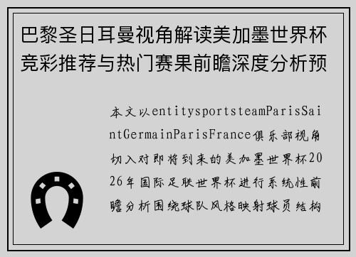 巴黎圣日耳曼视角解读美加墨世界杯竞彩推荐与热门赛果前瞻深度分析预测