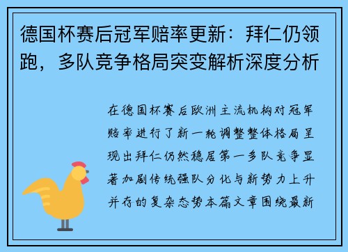 德国杯赛后冠军赔率更新：拜仁仍领跑，多队竞争格局突变解析深度分析