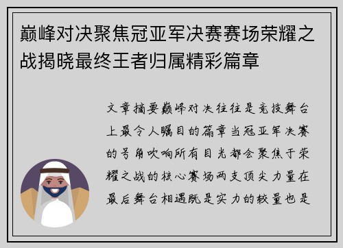 巅峰对决聚焦冠亚军决赛赛场荣耀之战揭晓最终王者归属精彩篇章