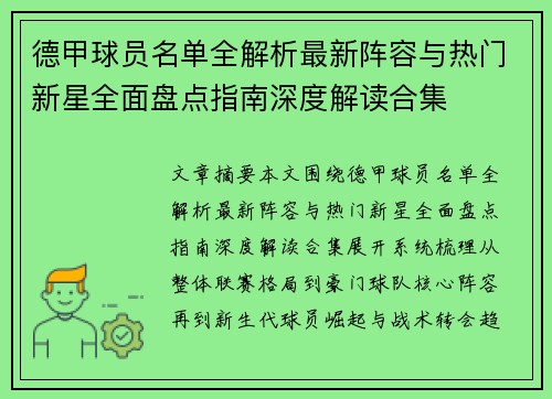 德甲球员名单全解析最新阵容与热门新星全面盘点指南深度解读合集 德甲球员名单全解析最新阵容与热门新星全面盘点指南深度解读合集