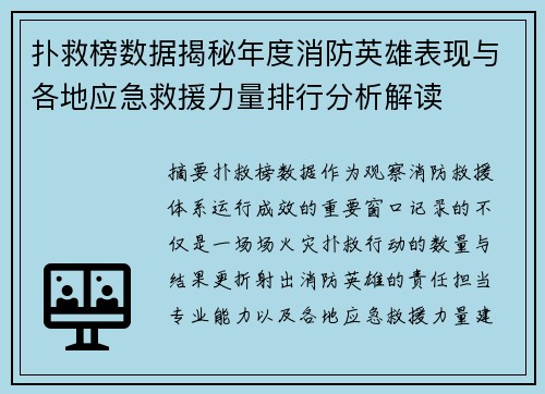 扑救榜数据揭秘年度消防英雄表现与各地应急救援力量排行分析解读