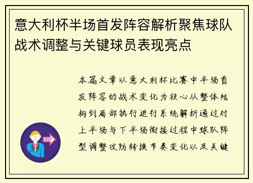 意大利杯半场首发阵容解析聚焦球队战术调整与关键球员表现亮点 意大利杯半场首发阵容解析聚焦球队战术调整与关键球员表现亮点
