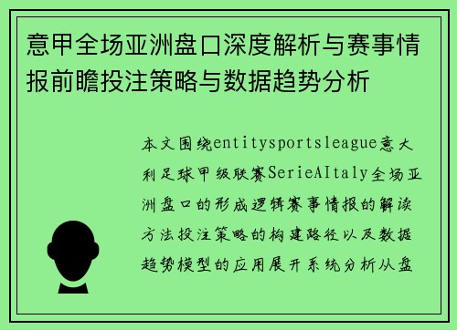 意甲全场亚洲盘口深度解析与赛事情报前瞻投注策略与数据趋势分析 意甲全场亚洲盘口深度解析与赛事情报前瞻投注策略与数据趋势分析