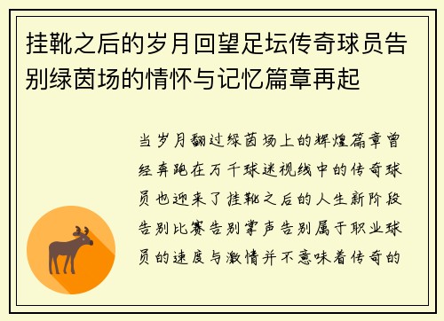 挂靴之后的岁月回望足坛传奇球员告别绿茵场的情怀与记忆篇章再起 挂靴之后的岁月回望足坛传奇球员告别绿茵场的情怀与记忆篇章再起
