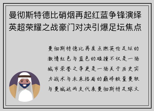 曼彻斯特德比硝烟再起红蓝争锋演绎英超荣耀之战豪门对决引爆足坛焦点