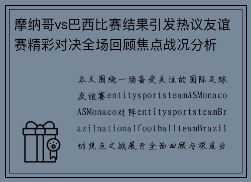摩纳哥vs巴西比赛结果引发热议友谊赛精彩对决全场回顾焦点战况分析