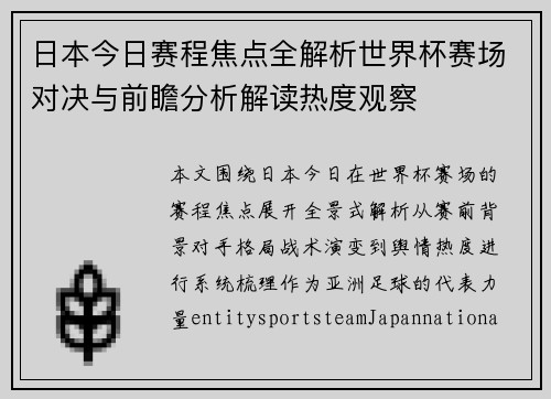 日本今日赛程焦点全解析世界杯赛场对决与前瞻分析解读热度观察