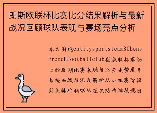 朗斯欧联杯比赛比分结果解析与最新战况回顾球队表现与赛场亮点分析 朗斯欧联杯比赛比分结果解析与最新战况回顾球队表现与赛场亮点分析
