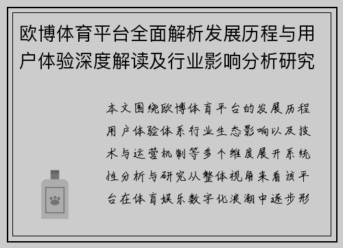 欧博体育平台全面解析发展历程与用户体验深度解读及行业影响分析研究