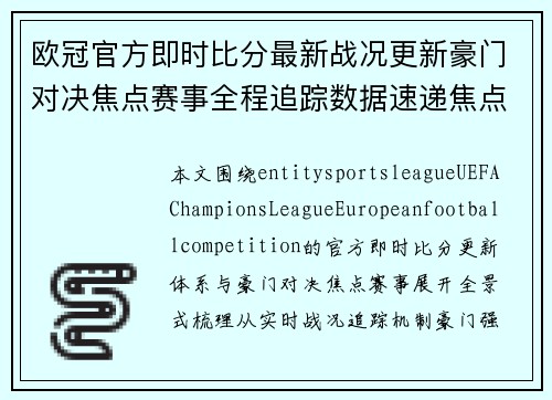 欧冠官方即时比分最新战况更新豪门对决焦点赛事全程追踪数据速递焦点汇总 欧冠官方即时比分最新战况更新豪门对决焦点赛事全程追踪数据速递焦点汇总