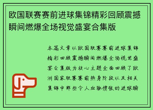 欧国联赛赛前进球集锦精彩回顾震撼瞬间燃爆全场视觉盛宴合集版 欧国联赛赛前进球集锦精彩回顾震撼瞬间燃爆全场视觉盛宴合集版