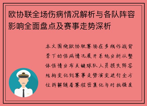 欧协联全场伤病情况解析与各队阵容影响全面盘点及赛事走势深析