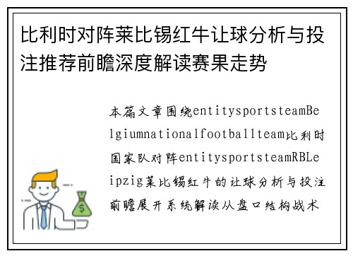 比利时对阵莱比锡红牛让球分析与投注推荐前瞻深度解读赛果走势 比利时对阵莱比锡红牛让球分析与投注推荐前瞻深度解读赛果走势
