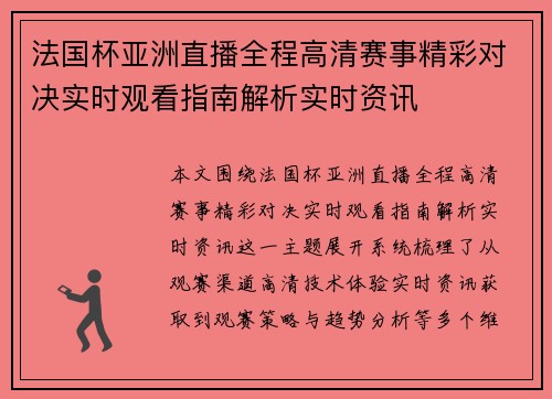 法国杯亚洲直播全程高清赛事精彩对决实时观看指南解析实时资讯