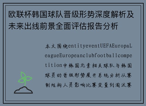 欧联杯韩国球队晋级形势深度解析及未来出线前景全面评估报告分析 欧联杯韩国球队晋级形势深度解析及未来出线前景全面评估报告分析