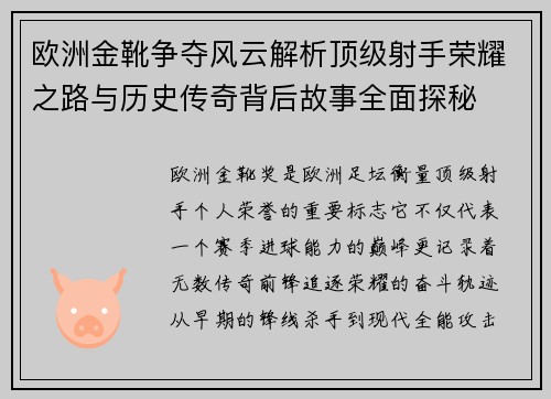 欧洲金靴争夺风云解析顶级射手荣耀之路与历史传奇背后故事全面探秘 欧洲金靴争夺风云解析顶级射手荣耀之路与历史传奇背后故事全面探秘