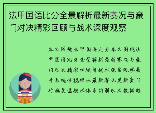 法甲国语比分全景解析最新赛况与豪门对决精彩回顾与战术深度观察