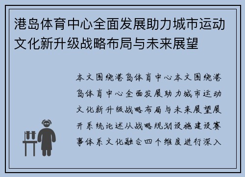 港岛体育中心全面发展助力城市运动文化新升级战略布局与未来展望 港岛体育中心全面发展助力城市运动文化新升级战略布局与未来展望