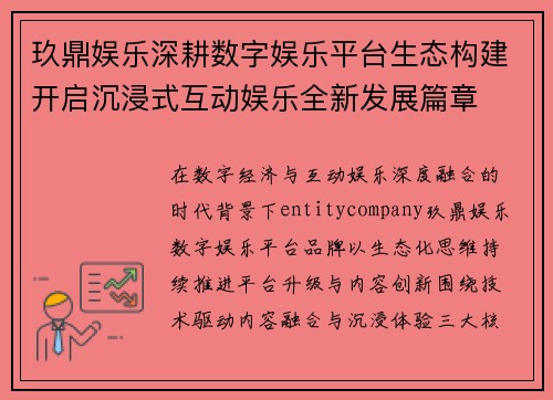 玖鼎娱乐深耕数字娱乐平台生态构建开启沉浸式互动娱乐全新发展篇章