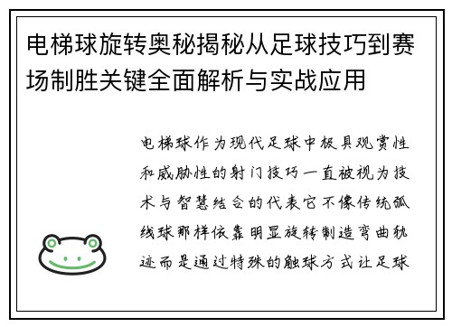 电梯球旋转奥秘揭秘从足球技巧到赛场制胜关键全面解析与实战应用