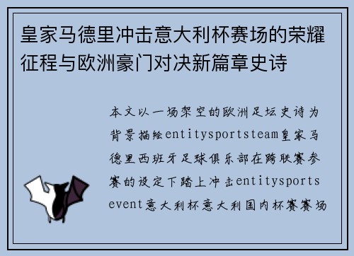 皇家马德里冲击意大利杯赛场的荣耀征程与欧洲豪门对决新篇章史诗 皇家马德里冲击意大利杯赛场的荣耀征程与欧洲豪门对决新篇章史诗