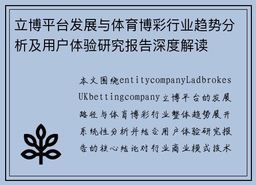 立博平台发展与体育博彩行业趋势分析及用户体验研究报告深度解读 立博平台发展与体育博彩行业趋势分析及用户体验研究报告深度解读