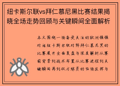纽卡斯尔联vs拜仁慕尼黑比赛结果揭晓全场走势回顾与关键瞬间全面解析