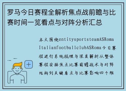 罗马今日赛程全解析焦点战前瞻与比赛时间一览看点与对阵分析汇总