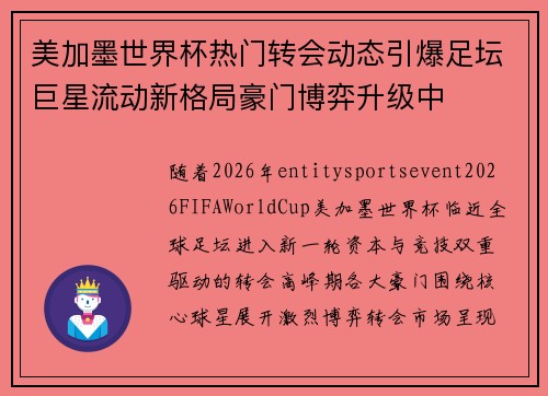 美加墨世界杯热门转会动态引爆足坛巨星流动新格局豪门博弈升级中