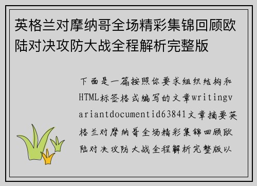 英格兰对摩纳哥全场精彩集锦回顾欧陆对决攻防大战全程解析完整版