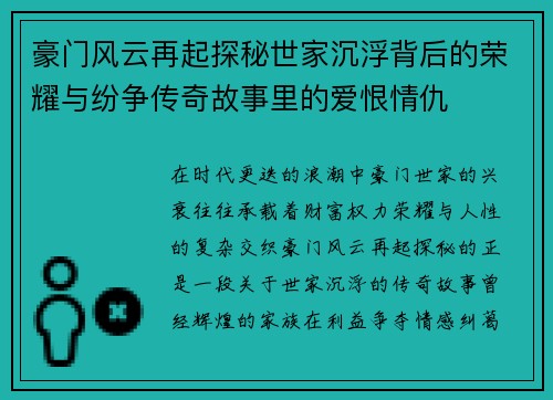 豪门风云再起探秘世家沉浮背后的荣耀与纷争传奇故事里的爱恨情仇