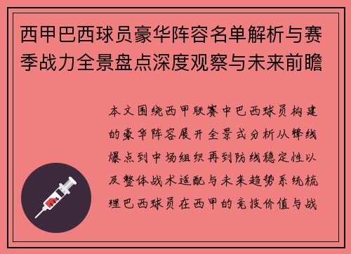西甲巴西球员豪华阵容名单解析与赛季战力全景盘点深度观察与未来前瞻